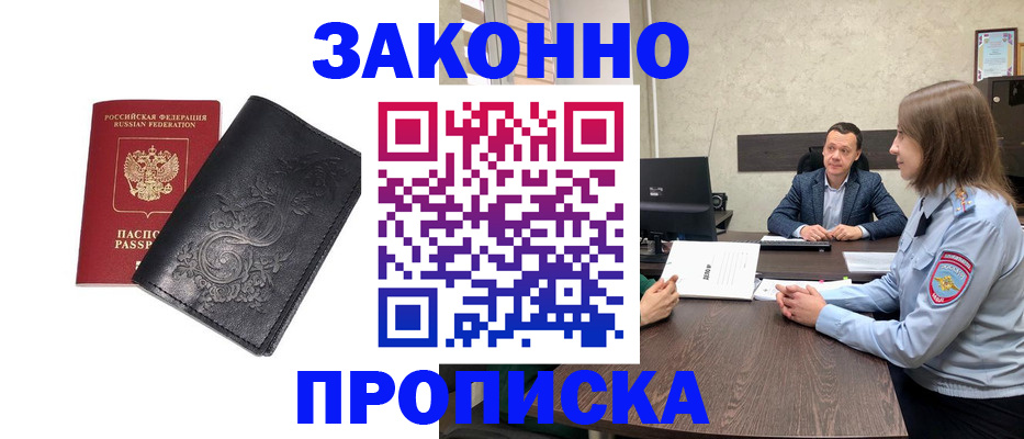 прописка для работы в Амурской области